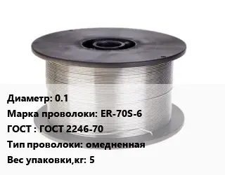Проволока сварочная 0.1 Сталь: ER-70S-6 ГОСТ: ГОСТ 2246-70 омедненная 5